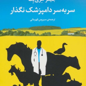 سر به سر دامپزشک نگذار