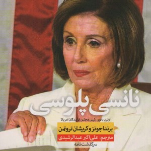 نانسی پلوسی