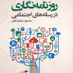روزنامه نگاری در رسانه های اجتماعی