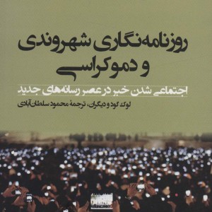 روزنامه نگاری شهروندی و دموکراسی