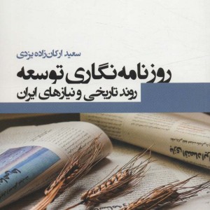 روزنامه نگاری توسعه