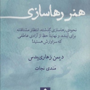 هنر رها سازی