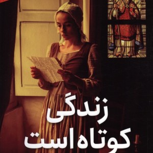 زندگی کوتاه است نشر هرمس قطع رقعی