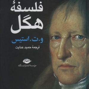 فلسفه هگل نشر نگاه