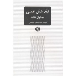 نقد عقل عملی نشر نی