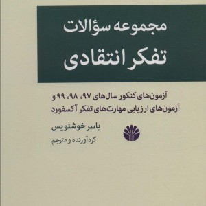 مجموعه سوالات تفکر انتقادی