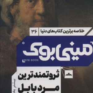 مینی بوک ثروتمند ترین مرد بابل