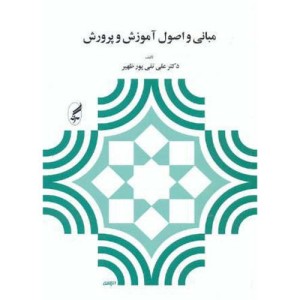 مبانی و اصول آموزش و پرورش نشر آگه