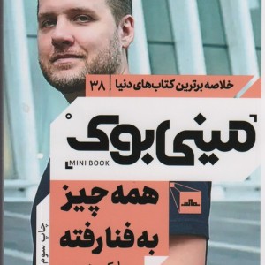 مینی بوک که به چیز به فنا رفته