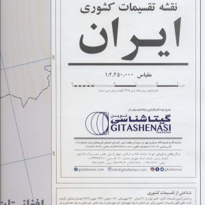 کتاب نقشه تقسیمات کشوری ایران 70100