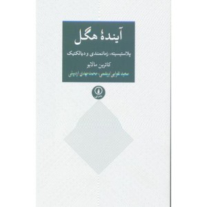 آینده هگل