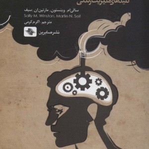 مدیریت افکار ناخوانده و مزاحم