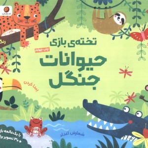 تخته بازی حیوانات جنگل