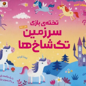 تخته بازی سرزمین تک شاخ ها