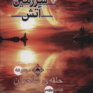 سرزمین آتش