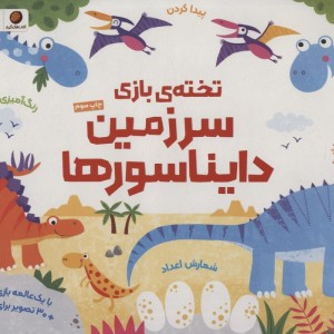 تخته بازی سرزمین دایناسورها