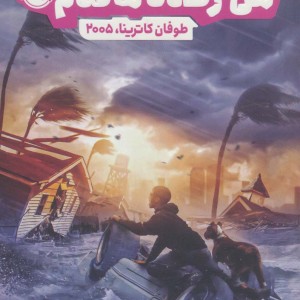 کتاب من زنده ماندم طوفان کاترینا 2005 اثر لارن تارشیس