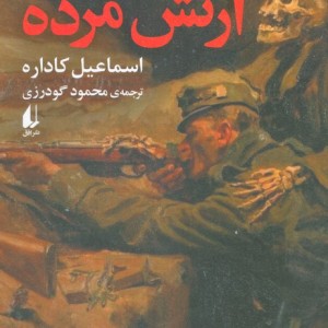 ژنرال ارتش مرده - اسماعیل کاداره