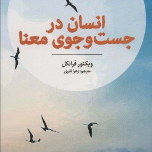 انسان در جست و جوی معنا نشر آلاچیق