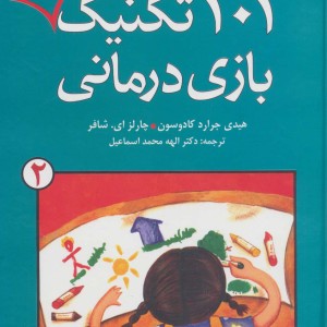 101 تکنیک دیگر بازی درمانی 2
