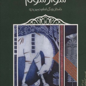 سوار سوم