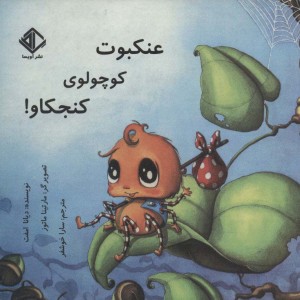 عنکبوت کوچولوی کنجکاو
