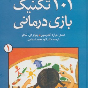 101 تکنیک بازی درمانی 1