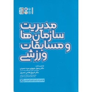 کتاب مدیریت سازمان ها و مسابقات ورزشی