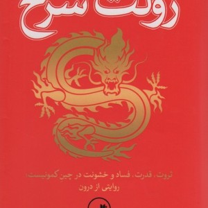 رولت سرخ