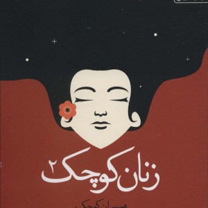 زنان کوچک 2