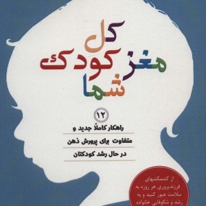 کل مغز کودک شما