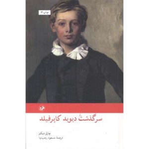 سرگذشت دیوید کاپرفیلد