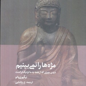 مژه ها را نمی بینیم