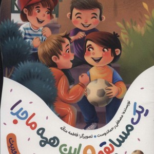 یک مسابقه و این همه ماجرا 1