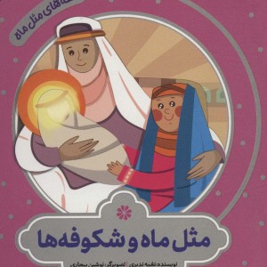 مثل ماه و شکوفه ها
