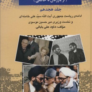 بیست و پنج سال در ایران چه گذشت 18