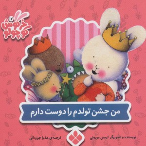 من جشن تولدم را دوست دارم