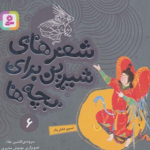 شعرهای شیرین برای بچه ها 6