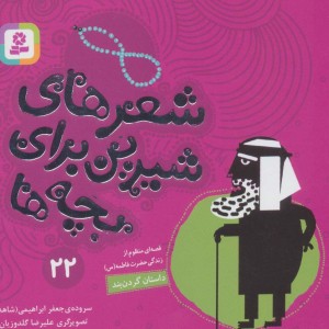 شعرهای شیرین برای بچه ها 22