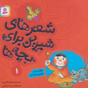شعرهای شیرین برای بچه ها 1