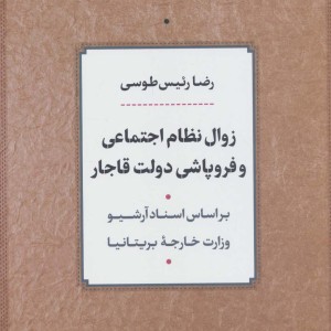 زوال نظام اجتماعی و فروپاشی دولت قاجار نشر نی