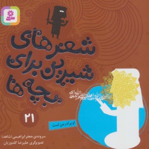 شعرهای شیرین برای بچه ها 21
