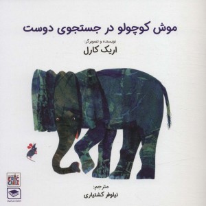 کتاب موش کوچولو در جستجوی دوست