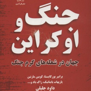 جنگ و اوکراین