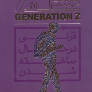 کتاب نسل Z