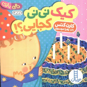 کیک نی نی کجایی