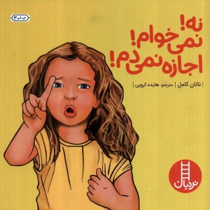 نه نمی خوام اجازه نمی دم