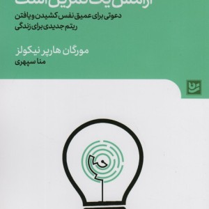 آرامش یک تمرین است