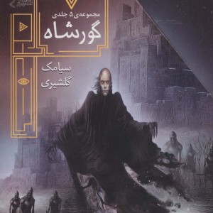گورشاه