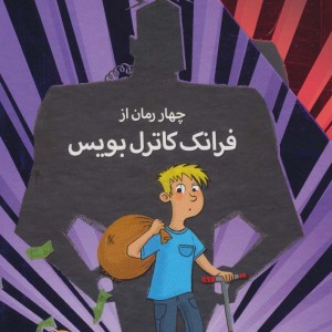 چهار رمان از فرانک کاترل بویس - فرانک کاترل بویس